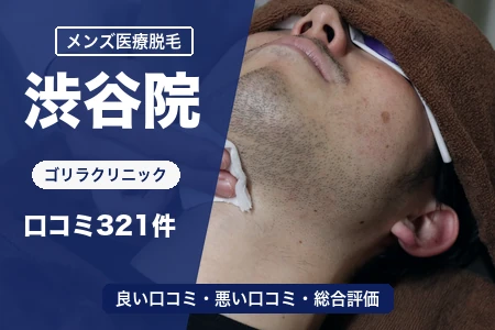 ゴリラクリニック渋谷院の評判を321人の口コミから調査｜渋谷駅から徒歩3分