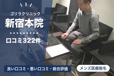 ゴリラクリニック新宿本院の評判を322人の口コミから調査｜新宿三丁目駅A1出口徒歩2分