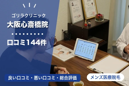 ゴリラクリニック大阪心斎橋院の評判を144人の口コミから調査｜なんば駅から徒歩4分