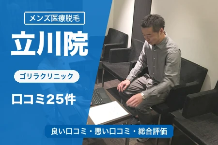 ゴリラクリニック立川院の評判を25人の口コミから調査｜立川駅から徒歩2分