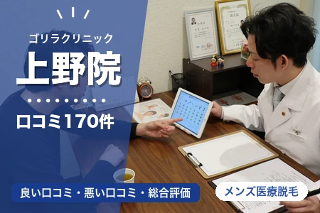 ゴリラクリニック上野院の評判を170人の口コミから調査｜上野駅から徒歩2分
