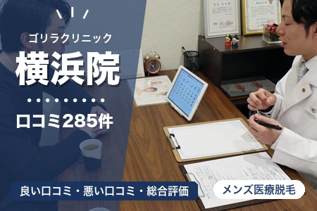 ゴリラクリニック横浜院の評判を285人の口コミから調査｜横浜駅から徒歩4分