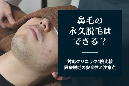 鼻毛の永久脱毛はできる？対応クリニック4院比較｜医療脱毛の安全性と注意点