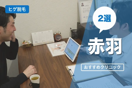 赤羽でヒゲ脱毛が安いおすすめ2院!駅前ビル直結+LaLaガーデン徒歩5分で選ぶ