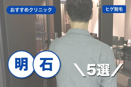 明石ヒゲ脱毛おすすめ5選|大手1院+地元4院×駅近×料金