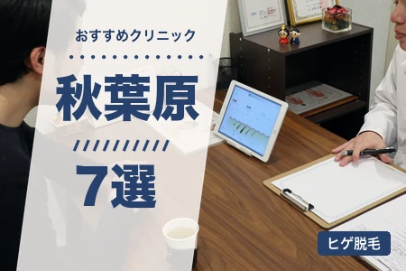 秋葉原のヒゲ脱毛おすすめ7選｜料金・夜間診療で比較