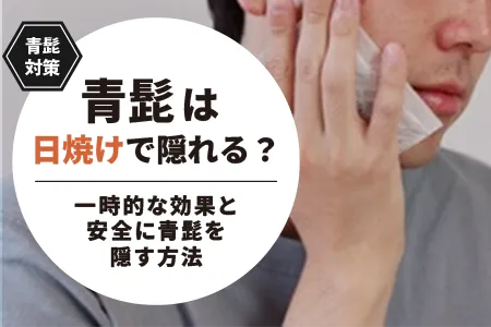青髭は日焼けで隠れる？一時的な効果と安全に青髭を隠す方法