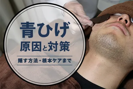 青髭の原因と対策｜今すぐ隠す方法から青髭をなくす根本ケアまで