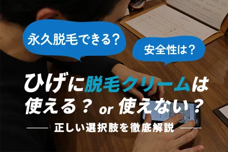 髭に脱毛クリーム（除毛クリーム）は使える？永久脱毛はできる？安全性と正しい選択肢を徹底解説