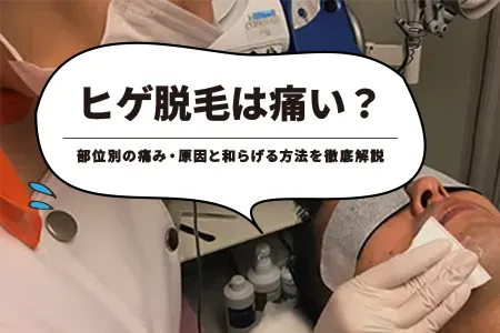 ヒゲ脱毛は痛い?部位別の痛み・原因と和らげる方法を徹底解説