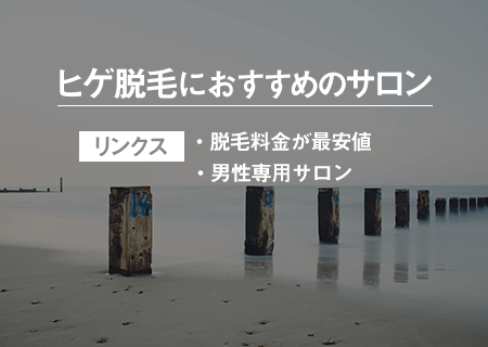 髭脱毛におすすめの光脱毛サロン