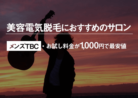 髭脱毛におすすめの美容電気脱毛サロン