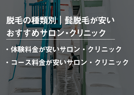 クリニックで行われる「レーザー脱毛」と、サロンで行われる「光脱毛」「美容電気脱毛」の各種、髭脱毛方法