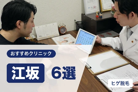 江坂でヒゲ脱毛が安いおすすめ6院!駅近・出口別・都度払いで比較