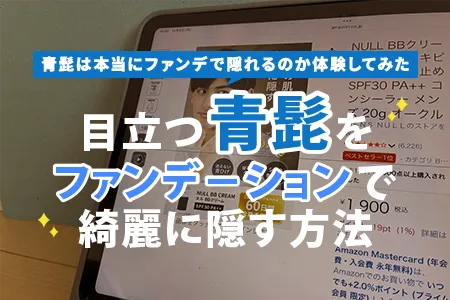 目立つ青髭をファンデーションで綺麗に隠す方法【写真あり】青髭は本当にファンデで隠れるのか体験してみた