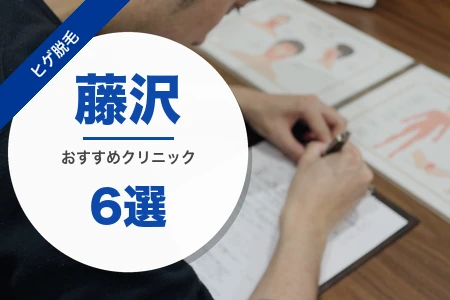 藤沢でヒゲ脱毛におすすめのクリニック6選｜料金・脱毛機・駅近で比較
