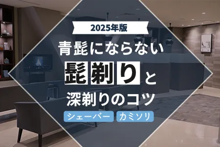 【2025年版】青髭にならない髭剃りと深剃りのコツ｜おすすめシェーバー・カミソリも紹介