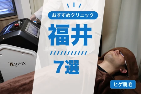 福井でヒゲ脱毛が安いおすすめ7院！都度払い・駅近で比較