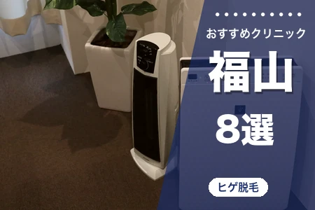 ヒゲ脱毛 福山でおすすめの医療クリニック8選｜駅直結・南口徒歩圏・市内郊外別
