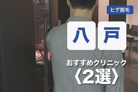 八戸でヒゲ脱毛がおすすめのクリニック2選！本八戸駅と八戸駅の2院を徹底比較