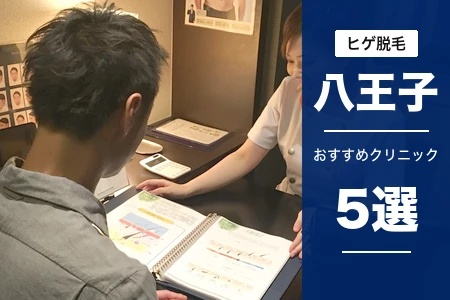八王子でヒゲ脱毛が安いおすすめ5院！JR北口・京王八王子の駅近で比較