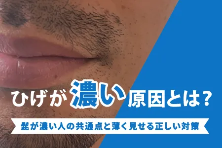 ヒゲが濃い原因とは？髭が濃い人の共通点と薄く見せる正しい対策