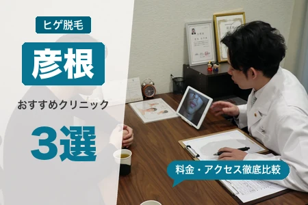 ヒゲ脱毛 彦根 おすすめ｜南彦根5分×大手・皮膚科の医療3院比較！