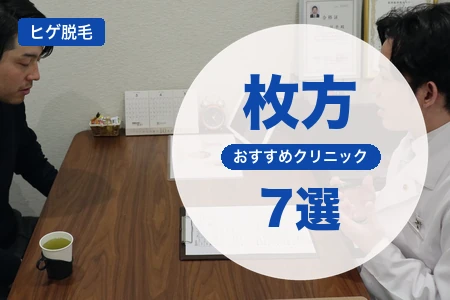 枚方でヒゲ脱毛におすすめのクリニック7選｜料金・脱毛機・駅近