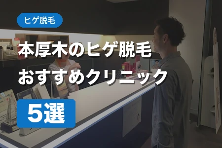 本厚木ヒゲ脱毛おすすめ5選｜駅1分から厚労省承認機で安く