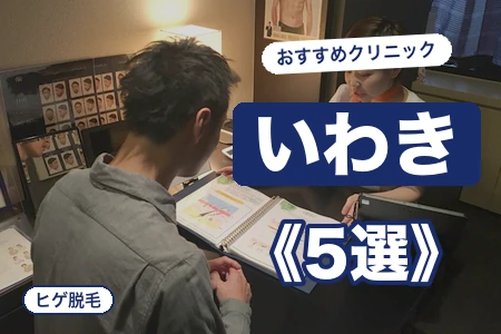 いわきヒゲ脱毛おすすめ5選｜大手2院＋地元3院を駅近×料金比較
