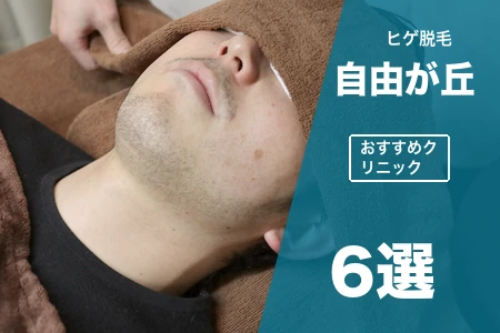 自由が丘でヒゲ脱毛が安いおすすめ6院！駅近2分・都度払い対応