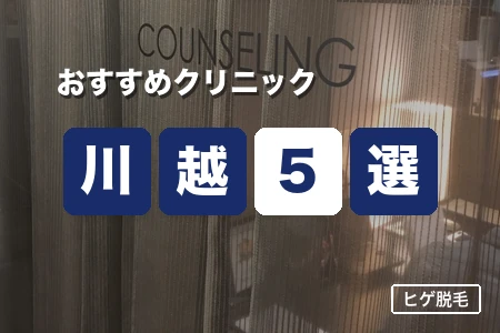 川越でヒゲ脱毛が安いおすすめ5院！川越駅西口で選ぶ