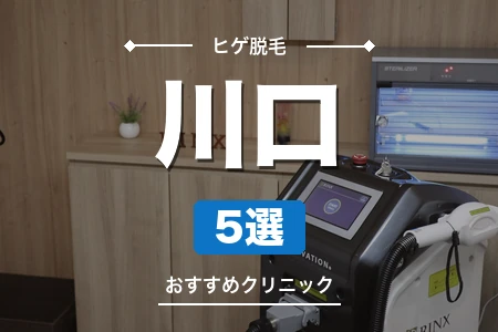 川口でヒゲ脱毛が安いおすすめ5院！JR川口駅東口の栄町で比較
