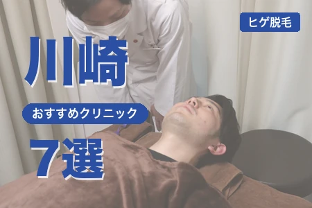 川崎でヒゲ脱毛におすすめのクリニック7選｜料金・脱毛機・駅近で比較
