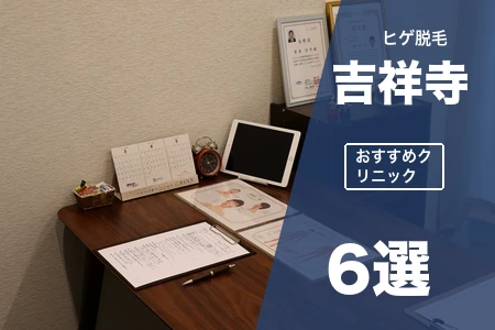 吉祥寺でヒゲ脱毛おすすめ6選｜北口で安い男性専門院は？