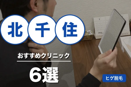 北千住のヒゲ脱毛おすすめ6院｜厚労省承認機×料金で徹底比較