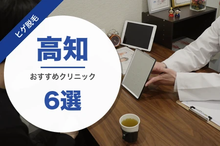 高知でヒゲ脱毛が安いおすすめ6院！とさでん電停・大手vs地元