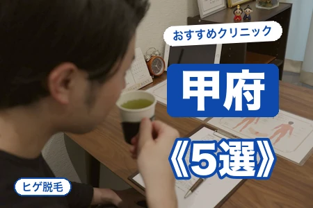 甲府でヒゲ脱毛が安いおすすめ5院！JR甲府駅から選ぶ