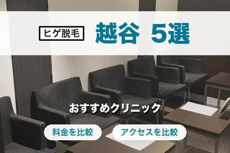 越谷でヒゲ脱毛におすすめのクリニック5選｜料金・脱毛機・駅近で比較