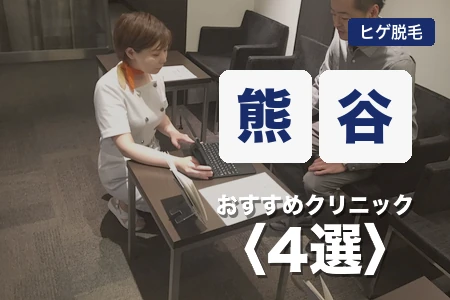 熊谷でヒゲ脱毛おすすめ4院！駅1分と無料シャトル対応