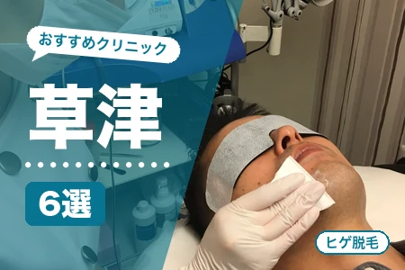 草津でヒゲ脱毛おすすめ6選！JR草津駅・南草津駅の安い医療クリニック比較