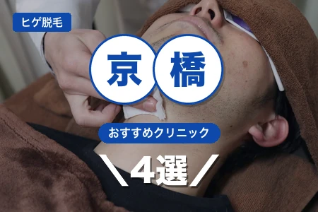 ヒゲ脱毛 大阪京橋でおすすめの医療クリニック4選｜JR・京阪・Metro3路線×出口別