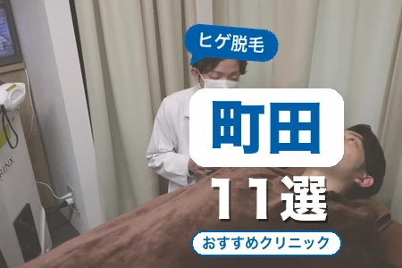町田でヒゲ脱毛におすすめのクリニック11選｜料金・脱毛機・駅近で比較