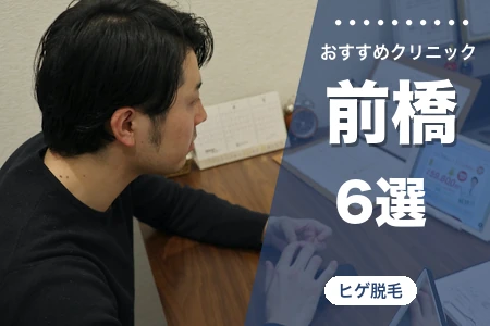 前橋でヒゲ脱毛が安いおすすめ6院!駅近・駐車場・都度払いで比較