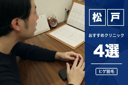 松戸でヒゲ脱毛におすすめのクリニック4選｜料金・駅近で比較