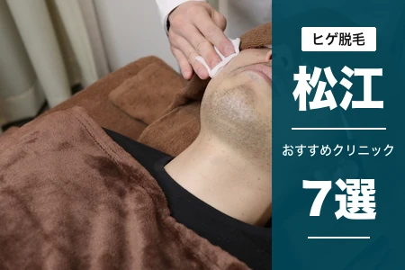 松江でヒゲ脱毛が安いおすすめ7院！JR松江駅・都度払いで選ぶ