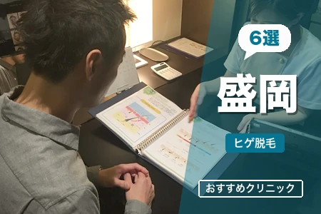 盛岡でヒゲ脱毛がおすすめのクリニック6選｜盛岡駅近で安い男性専門も