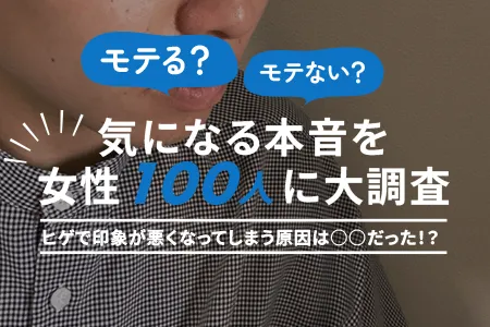 ヒゲはモテる？モテない？気になる本音を女性100人に大調査【判明】ヒゲで印象が悪くなってしまう原因は○○だった！？