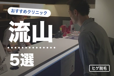 流山でヒゲ脱毛におすすめのクリニック5選｜料金・駅近で比較