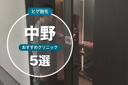 中野でヒゲ脱毛おすすめ5院！JR中野駅徒歩5分の安い医療クリニック厳選